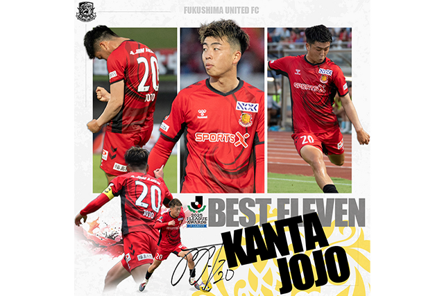 城定 幹大 選手が初のベストイレブン(J3)を受賞